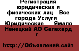 Регистрация юридических и физических лиц - Все города Услуги » Юридические   . Ямало-Ненецкий АО,Салехард г.